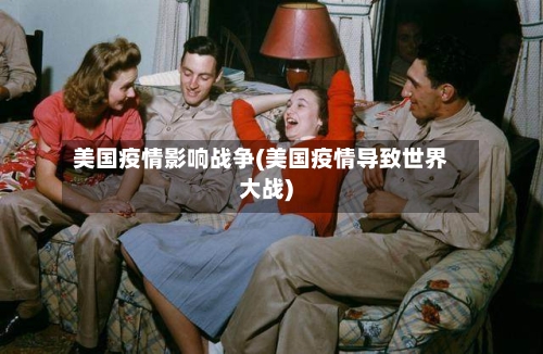 美国疫情影响战争(美国疫情导致世界大战)