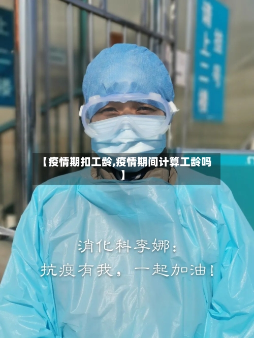 【疫情期扣工龄,疫情期间计算工龄吗】-第2张图片