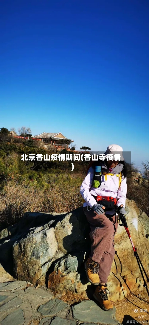 北京香山疫情期间(香山寺疫情)