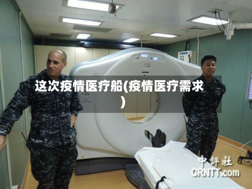 这次疫情医疗船(疫情医疗需求)-第2张图片
