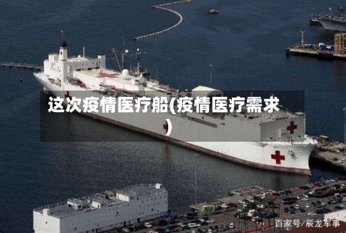 这次疫情医疗船(疫情医疗需求)