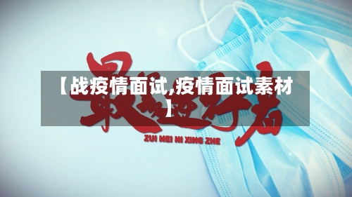 【战疫情面试,疫情面试素材】-第2张图片