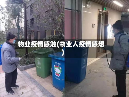 物业疫情感触(物业人疫情感想)