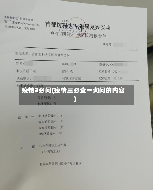 疫情3必问(疫情三必查一询问的内容)-第2张图片