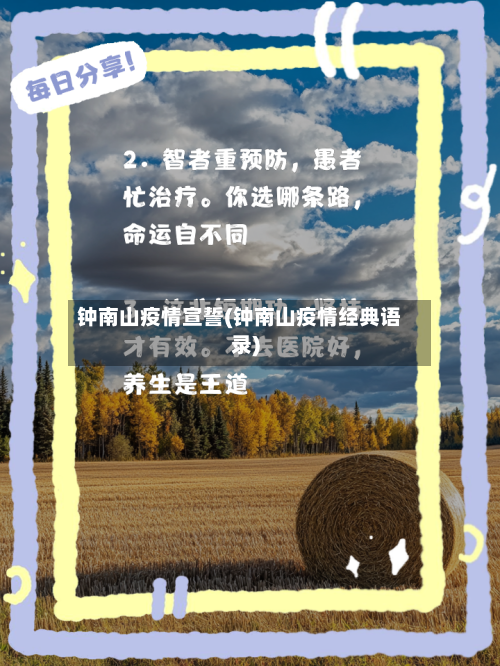 钟南山疫情宣誓(钟南山疫情经典语录)-第3张图片