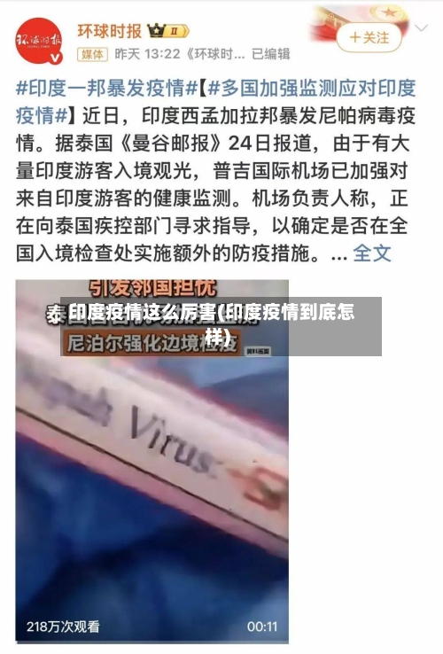 印度疫情这么厉害(印度疫情到底怎样)-第2张图片