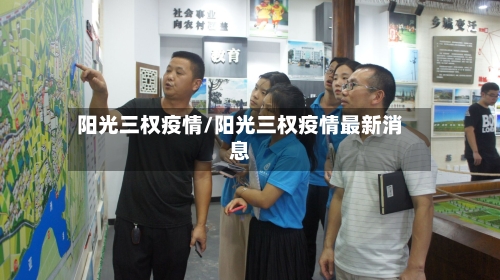 阳光三权疫情/阳光三权疫情最新消息-第2张图片