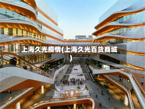上海久光疫情(上海久光百货商城)