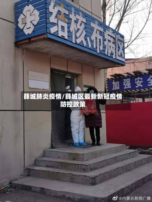 薛城肺炎疫情/薛城区最新新冠疫情防控政策