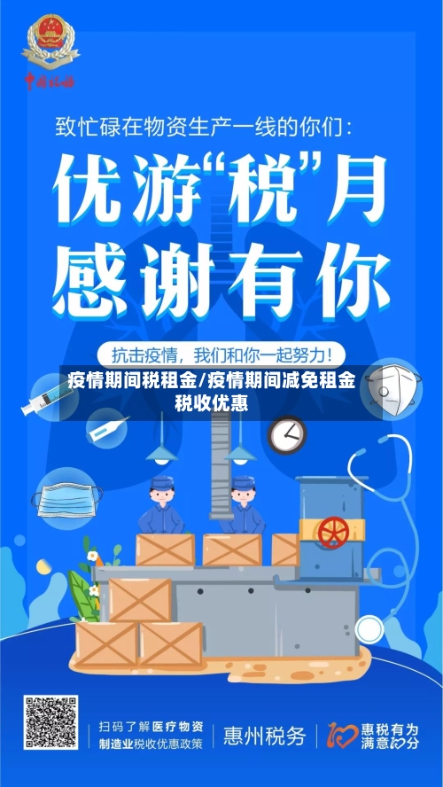 疫情期间税租金/疫情期间减免租金税收优惠