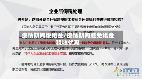 疫情期间税租金/疫情期间减免租金税收优惠-第3张图片