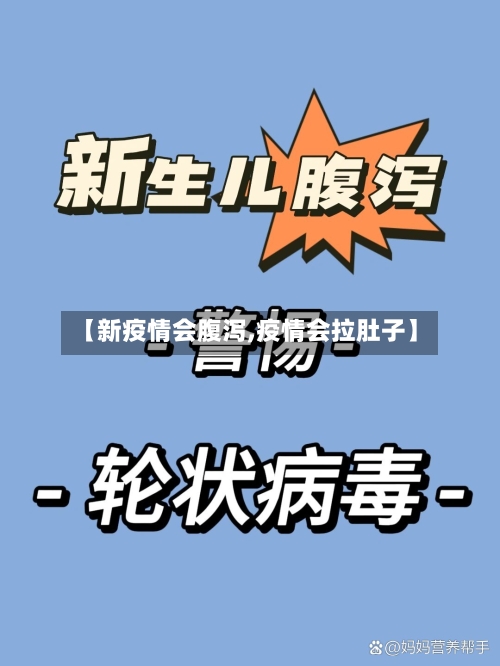 【新疫情会腹泻,疫情会拉肚子】-第2张图片