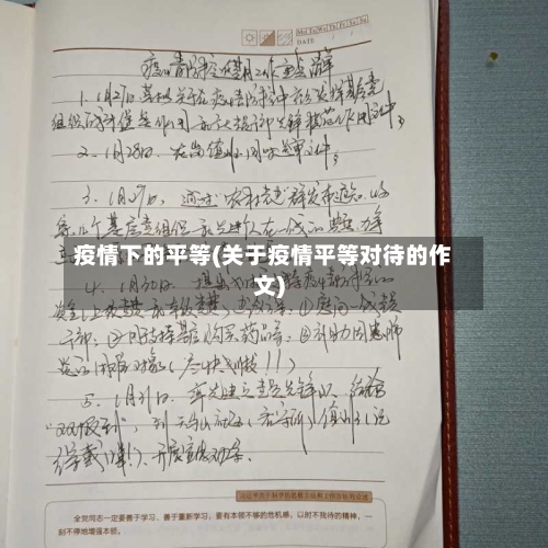 疫情下的平等(关于疫情平等对待的作文)-第2张图片