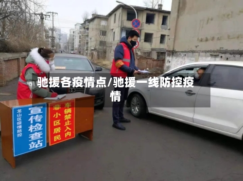 驰援各疫情点/驰援一线防控疫情