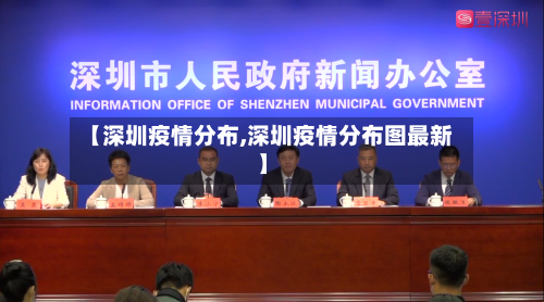 【深圳疫情分布,深圳疫情分布图最新】-第2张图片