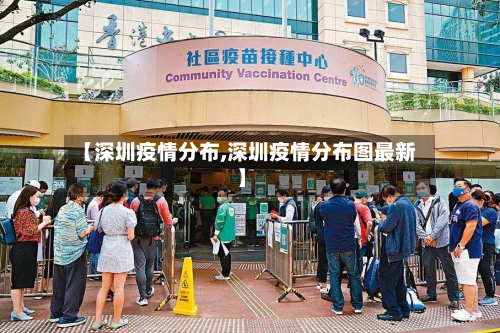 【深圳疫情分布,深圳疫情分布图最新】