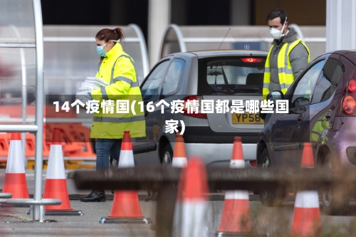 14个疫情国(16个疫情国都是哪些国家)-第2张图片