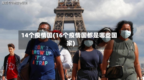 14个疫情国(16个疫情国都是哪些国家)