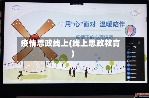 疫情思政线上(线上思政教育)