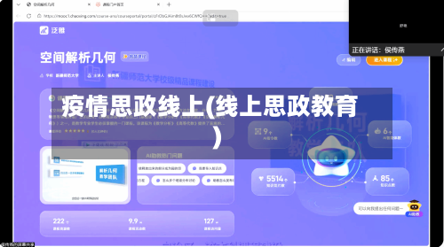疫情思政线上(线上思政教育)-第2张图片