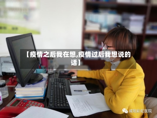 【疫情之后我在想,疫情过后我想说的话】-第3张图片