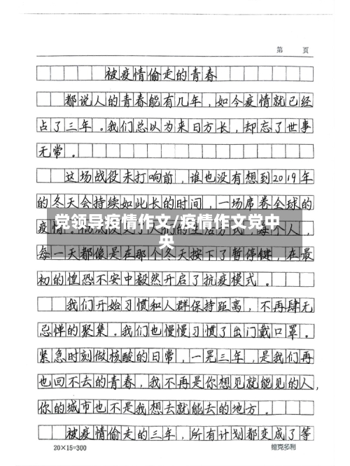 党领导疫情作文/疫情作文党中央-第2张图片