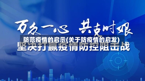 防范疫情的启示(关于防疫情的启发)-第2张图片