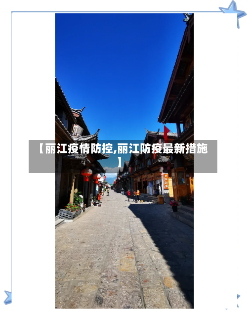 【丽江疫情防控,丽江防疫最新措施】