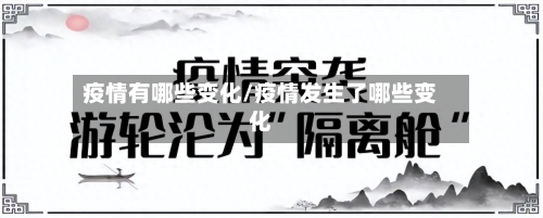 疫情有哪些变化/疫情发生了哪些变化