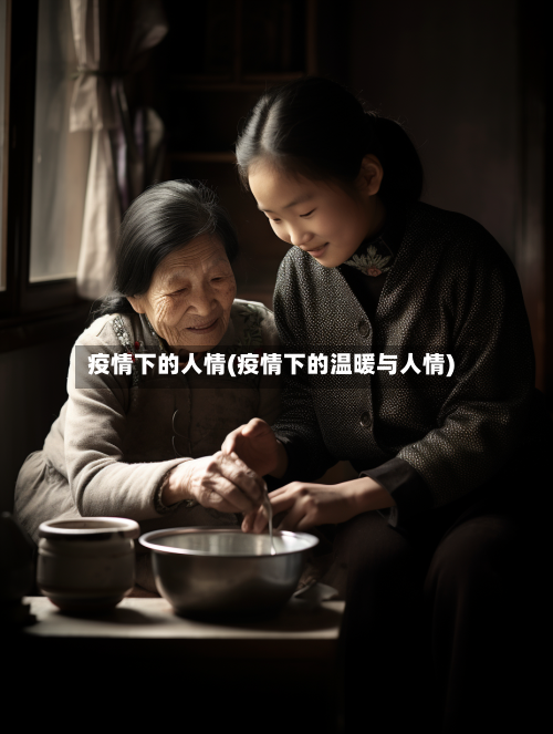 疫情下的人情(疫情下的温暖与人情)-第2张图片
