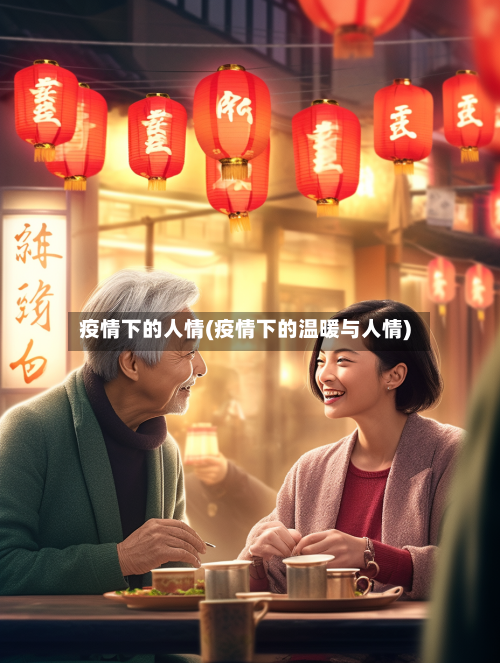 疫情下的人情(疫情下的温暖与人情)