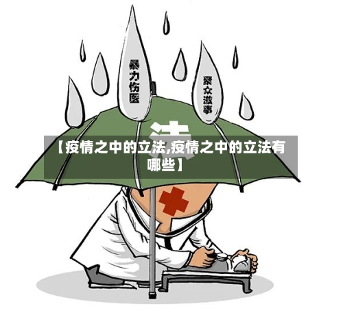 【疫情之中的立法,疫情之中的立法有哪些】