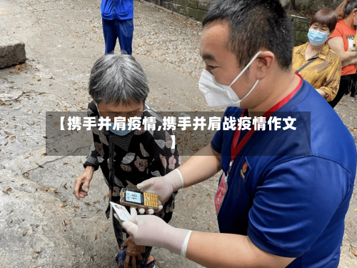 【携手并肩疫情,携手并肩战疫情作文】-第2张图片
