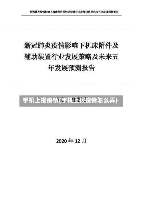 手机上报疫情(手机上报疫情怎么弄)