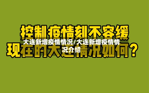 大连新增疫情情况/大连新增疫情情况介绍-第2张图片