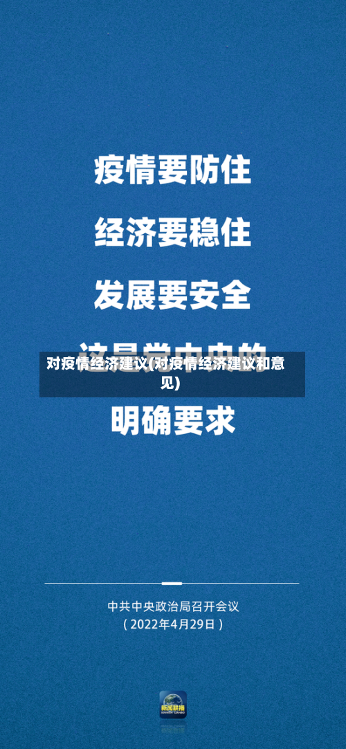 对疫情经济建议(对疫情经济建议和意见)