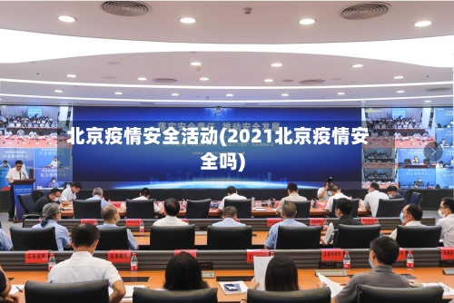 北京疫情安全活动(2021北京疫情安全吗)-第2张图片