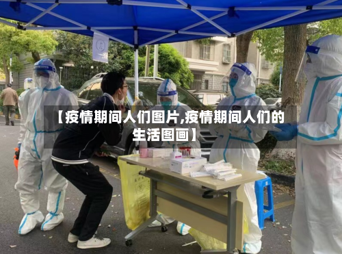 【疫情期间人们图片,疫情期间人们的生活图画】-第2张图片