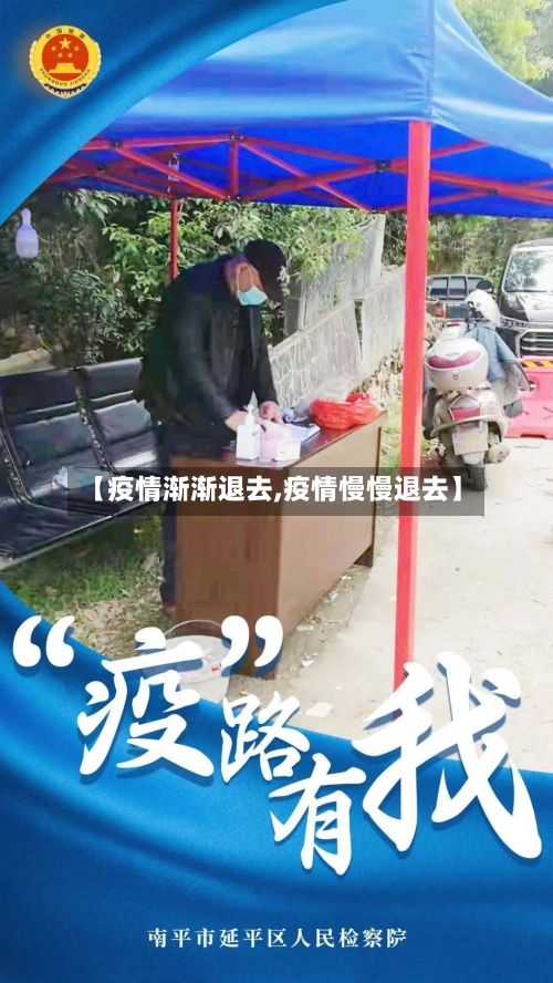 【疫情渐渐退去,疫情慢慢退去】-第2张图片