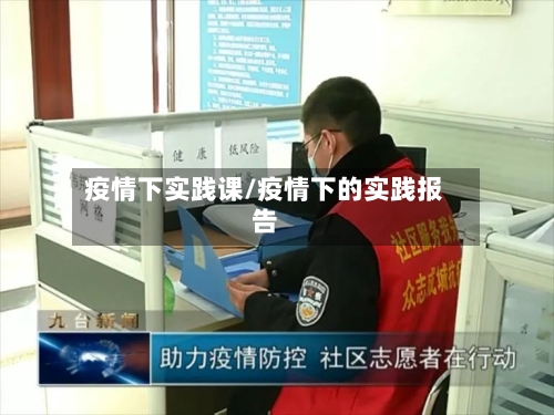 疫情下实践课/疫情下的实践报告-第2张图片