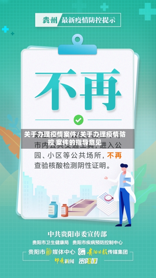 关于办理疫情案件/关于办理疫情防控 案件的指导意见-第3张图片