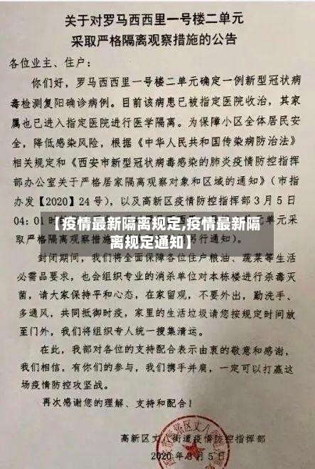 【疫情最新隔离规定,疫情最新隔离规定通知】-第2张图片