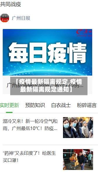 【疫情最新隔离规定,疫情最新隔离规定通知】