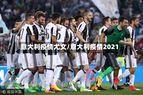 意大利疫情尤文/意大利疫情2021-第3张图片