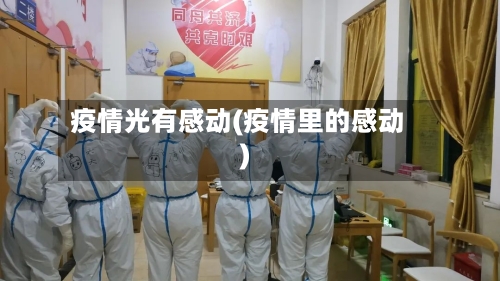 疫情光有感动(疫情里的感动)