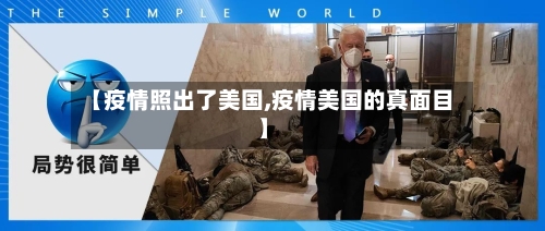 【疫情照出了美国,疫情美国的真面目】-第2张图片