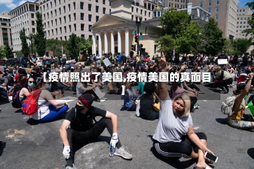 【疫情照出了美国,疫情美国的真面目】