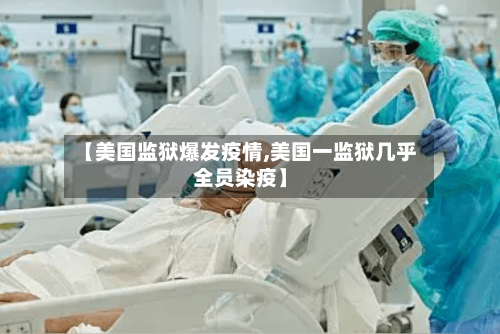 【美国监狱爆发疫情,美国一监狱几乎全员染疫】-第2张图片