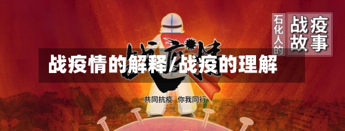 战疫情的解释/战疫的理解