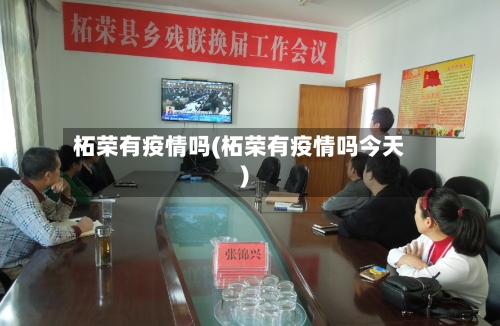 柘荣有疫情吗(柘荣有疫情吗今天)